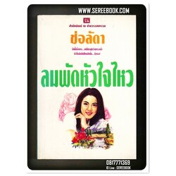 [ ❎ ---- Sold Out ---- ❎ ] [ จัดส่งแล้ว คุณAuzana / เมสเซนเจอร์ มารับเอง ] ลมพัดหัวใจไหว - ช่อลัดา • ปีที่พิมพ์ 2539