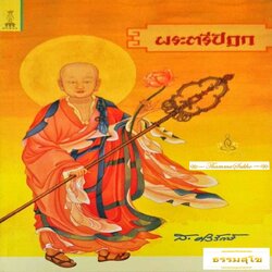 พระตรีปิฎก (ชีวประวัติที่สำคัญของพระภิกษุจีน ที่เรารู้จักกันในชื่อ "พระถังซำจั๋ง")