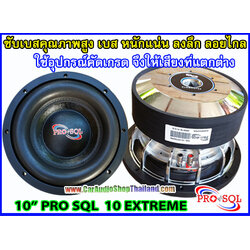 ลำโพงซับ 10 นิ้ว คุณภาพสูง PRO SQL 10 EXTREME