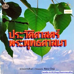 ประวัติศาสตร์ พระพุทธศาสนา