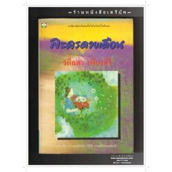 [ ❎ ---- Sold Out ---- ❎ ] [ จัดส่งแล้ว ED049696771TH - คุณพชรพร ] ละครดวงเดือน - วดีลดา เพียงศิริ 🔴 ปีที่พิมพ์ 2536 [ ฉบับพิมพ์ครั้งที่ 1 ] 🔘สำนักพิมพ์ดอกหญ้า🔘⭐ สภาพ 85 - 90% ⭐