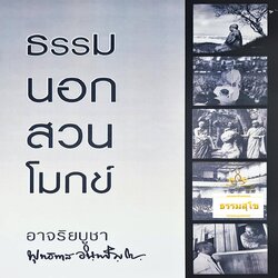 ธรรมนอกสวนโมกข์ โดย ท่านพุทธทาสภิกขุ