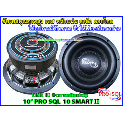 ลำโพงซับ 10 นิ้ว PRO SQL 10 SMART II