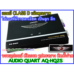 แอมป์ CLASS D AUDIO QUART AQ-HQ2S