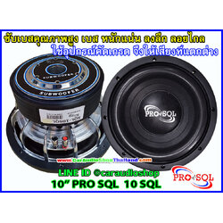 ลำโพงซับ 10 นิ้ว PRO SQL 10 SQL