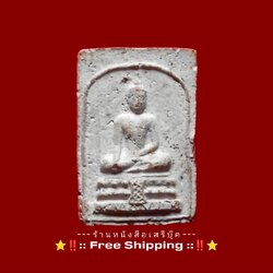 ⚫ ❝ พระสมเด็จมฤคทายวัน พระอาจารย์เชื้อ หนูเพชร วัดสะพานสูง ❞ กรุงเทพมหานคร ( ท่านเจ้าคุณนรฯ วัดเทพศิรินทร์ ปลุกเสก ) 🔴 ปี ๒๕๑๓ + ⭐ [ :: จัดส่งฟรี :: EMS :: ] ⭐ ✓