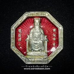 ⚫ เหรียญเทพเจ้าคุ้มครองดวงชะตา ❝ ไท้ส่วยเอี๊ย ❞ : รุ่น ❝ ยอดนิรันตราย ❞ : วัดมังกรกมลาวาส ( เล่งเน่ยยี่ ) กรุงเทพมหานคร 🔴 ปี ๒๕๔๗ ( เนื้อเงินลงยา ) + ⭐ [ :: จัดส่งฟรี :: EMS :: ] ⭐ ✓