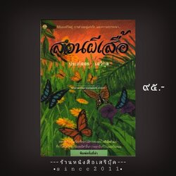 ⚫ ❝ สวนผีเสื้อ - ประภัสสร เสวิกุล ❞ 🔴 ปีที่พิมพ์ ๒๕๓๖ [ ฉบับพิมพ์ครั้งที่ ๕ : สำนักพิมพ์ดอกหญ้า ]