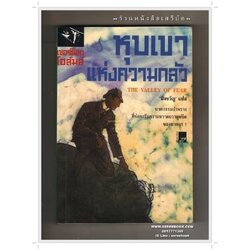 [ ❎ ---- Sold Out ---- ❎ ] [ จัดส่งแล้ว RP384979826TH - คุณอินทุรัตน์ ] เชอร์ล็อค โฮล์มส์ ตอน หุบเขาแห่งความกลัว The Valley of Fear – มิ่งขวัญ แปล [ สภาพ 90 - 92% ]