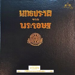 พุทธประวัติ จากพระโอษฐ์