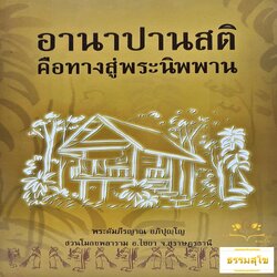 อานาปานสติ คือทางสู่พระนิพพาน (ปกอ่อน)