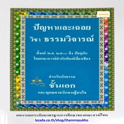 ปัญหาและเฉลย วิชา ธรรมวิจารณ์ สำหรับนักธรรม ชั้นเอก