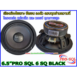 ลำโพงเสียงกลาง 6.5 นิ้ว PRO SQL 6 SQ BLACK