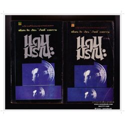 [ ❎ ---- Sold Out ---- ❎ ] [ จัดส่งแล้ว PD237439039TH - คุณสงัด ] STEPHEN KING - DEAD ZONE แดนมรณะ สตีเฟน คิง 🔴 ปีที่พิมพ์ 2524 [ ฉบับพิมพ์ครั้งที่ 1 ] 🔘สำนักพิมพ์บรรณกิจ🔘 ⭐ สภาพ 85% ⭐