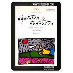 [ ❎ ---- Sold Out ---- ❎ ] [ จัดส่งแล้ว RL334258154TH - คุณธนัติ์ ] หนุ่มนักโบกกับสาวขี้บ่น - สมจุ้ย เจตนาน่าสนุก ( ศุ บุญเลี้ยง ) 🔴 ปีที่พิมพ์ 2539 [ ฉบับปรุงโฉม ] 🔘 สำนักพิมพ์ไม้ยมก 🔘 ⭐ สภาพ 90% ⭐