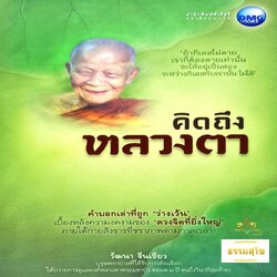 คิดถึงหลวงตา : เบื้องหลังความงดงามของ ดวงจิตที่ยิ่งใหญ่