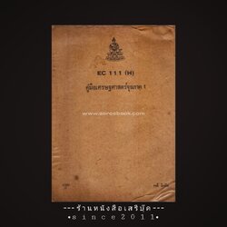 ⚫ ❝ คู่มือเศรษฐศาสตร์จุลภาค ๑ - วรณี จิเจริญ ❞ ( มหาวิทยาลัยรามคำแหง ) 🔴 ปีที่พิมพ์ ๒๕๒๒