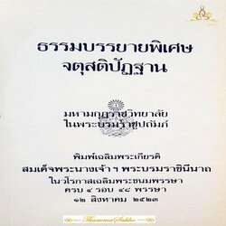 ธรรมบรรยายพิเศษ จตุสติปัฏฐาน