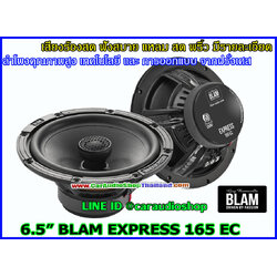 ลำโพงแกนร่วม 6.5 นิ้ว คุณภาพสูง BLAM EXPRESS 165 EC