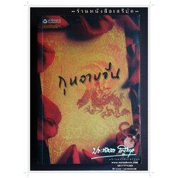 [ ❎ ---- Sold Out ---- ❎ ] [ จัดส่งแล้ว OB009505814TH - คุณศรีสกุล ] กุหลาบจีน - ประภัสสร เสวิกุล 🔴 ปีที่พิมพ์ 2549 [ ฉบับพิมพ์ครั้งที่ 1 ] 🔘สำนักพิมพ์อรุณ🔘⭐ สภาพ 90% ⭐