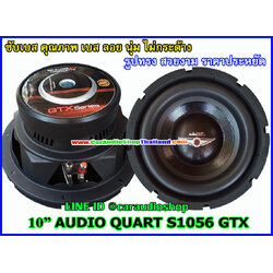 ลำโพงซับ 10 นิ้ว คุณภาพ AUDIO QUART AQ-1056 GTX