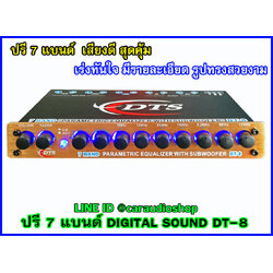 ปรีแอมป์ 7 แบนด์ คุณภาพ DIGITAL SOUND 7 BAND DT8