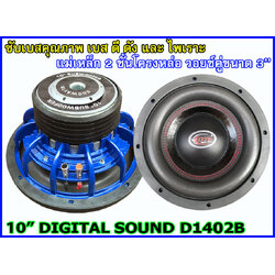 ลำโพงซับ 10 นิ้ว โครงหล่อ DIGITAL SOUND 1402B