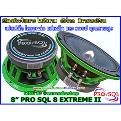 ลำโพงเสียงกลาง 8 นิ้ว คุณภาพสูง PRO SQL 8 EXTREME II