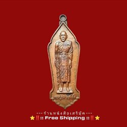 ⚫ ❝ เหรียญหลวงปู่ช่วง จันทโชโต วัดบางแพรกใต้ ❞ จังหวัดนนทบุรี 🔴 ปี ๒๕๕๗ + ⭐ [ :: จัดส่งฟรี :: EMS :: ] ⭐ ✓