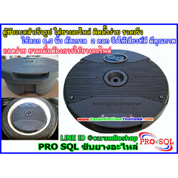 ซับยางอะไหล่ PRO SQL