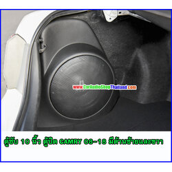 ตู้ซับไฟเบอร์ TOYOTA CAMRY 08-18