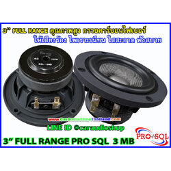 PRO SQL PRO 3 MB ลำโพง 3 นิ้ว สำหรับ ติดตั้งเสา A