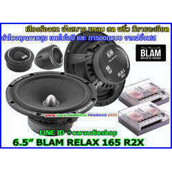 ลำโพงแยกชิ้น 6.5 นิ้ว คุณภาพสูง BLAM RELAX 165 R2X