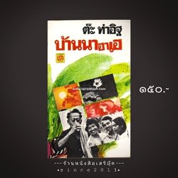 ⚫ ❝ บ้านนาฮาเฮ - ต๊ะ ท่าอิฐ ❞ 🔴 ปีที่พิมพ์ ๒๕๒๒ [ ฉบับพิมพ์ครั้งที่ ๑ : สำนักพิมพ์บรรณกิจ ]