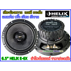 ลำโพงแกนร่วม 6.5 นิ้ว HELIX E6X