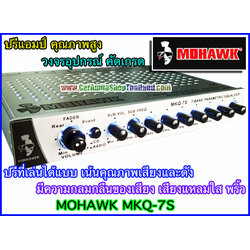 ปรีแอมป์ คุณภาพสูง MOHAWK MKQ 7S