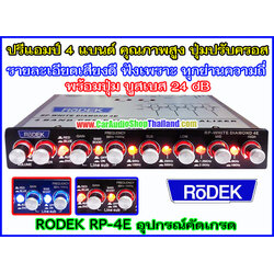 ปรีแอมป์ คุณภาพสูง RODEK RP4E (เสียงดี)