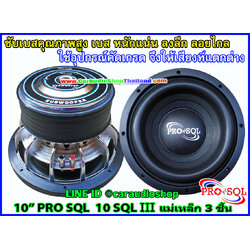 ลำโพงซับ 10 นิ้ว คุณภาพสูง PRO SQL 10 SQL III