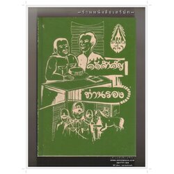 [ ❎ ---- Sold Out ---- ❎ ] [ จัดส่งแล้ว ED835885159TH - คุณชยธร ] บทละครพูดเรื่อง คดีสำคัญ ท่านรอง – ศรีอยุธยา พระบาทสมเด็จพระมงกุฎเกล้าฯ ( ร.6 ) • ปีที่พิมพ์ 2512 [ สภาพ 90% ]