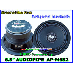 ลำโพงเสียงกลาง 6.5 นิ้ว AUDIOPIPE M652