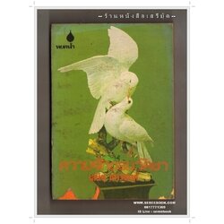 [ ❎ ---- Sold Out ---- ❎ ] [ จัดส่งแล้ว PD237439039TH - คุณสงัด ] ความรักของวัลยา - เสนีย์ เสาวพงศ์ 🔴 ปีที่พิมพ์ 2521 [ ฉบับพิมพ์ครั้งที่ 6 ] 🔘สำนักพิมพ์หยดน้ำ🔘