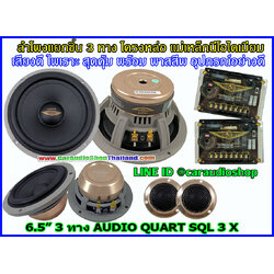 ลำโพงแยกชิ้น 6.5 นิ้ว 3 ทาง AUDIO QUART SQC 3X