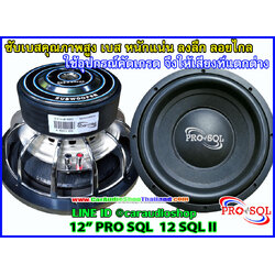 ลำโพงซับ 12 นิ้ว PRO SQL 12 SQL II