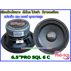 ลำโพงเสียงกลาง 6.5 นิ้ว PRO SQL 6 C