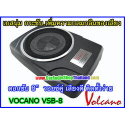 VOLCANO 8 ซับบ็อก/ซับบ็อก คุณภาพสูง ขนาด 8 นิ้ว