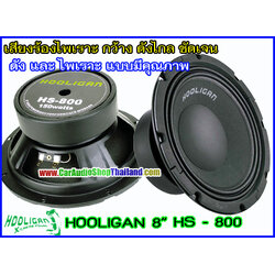 ลำโพงเสียงกลาง 8 นิ้ว HOOLIGAN HS-800
