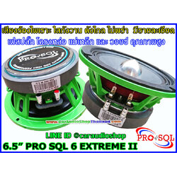 ลำโพงเสียงกลาง 6.5 นิ้ว โครงหล่อ PRO SQL 6 EXTREME II