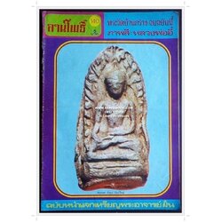 [ ❎ ---- Sold Out ---- ❎ ] [ จัดส่งแล้ว OB010280693TH - คุณอติตภพ ] นิตยสารลานโพธิ์ ฉบับที่ 140 • ปีที่พิมพ์ 2521 ภาพปก พระรอด ลำพูน พิมพ์ใหญ่ ปกหลัง เหรียญพระอาจารย์ฝั้น อาจาโร เหรียญหลวงพ่ออุตตะมะ ปกใน ภาพ หลวงพ่ออี๋ วัดสัตหีบ