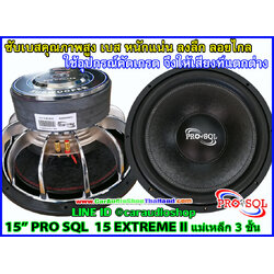 ลำโพงซับ 15 นิ้ว PRO SQL 15 EXTREME II