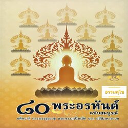 ๘๐ พระอรหันต์ ฉบับสมบูรณ์ : อดีตชาติ การบรรลุธรรม และความเป็นเลิศของอสีติมหาสาวก